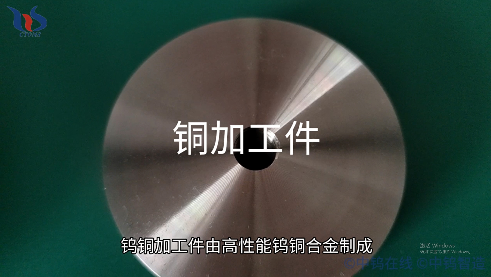 鎢銅加工件