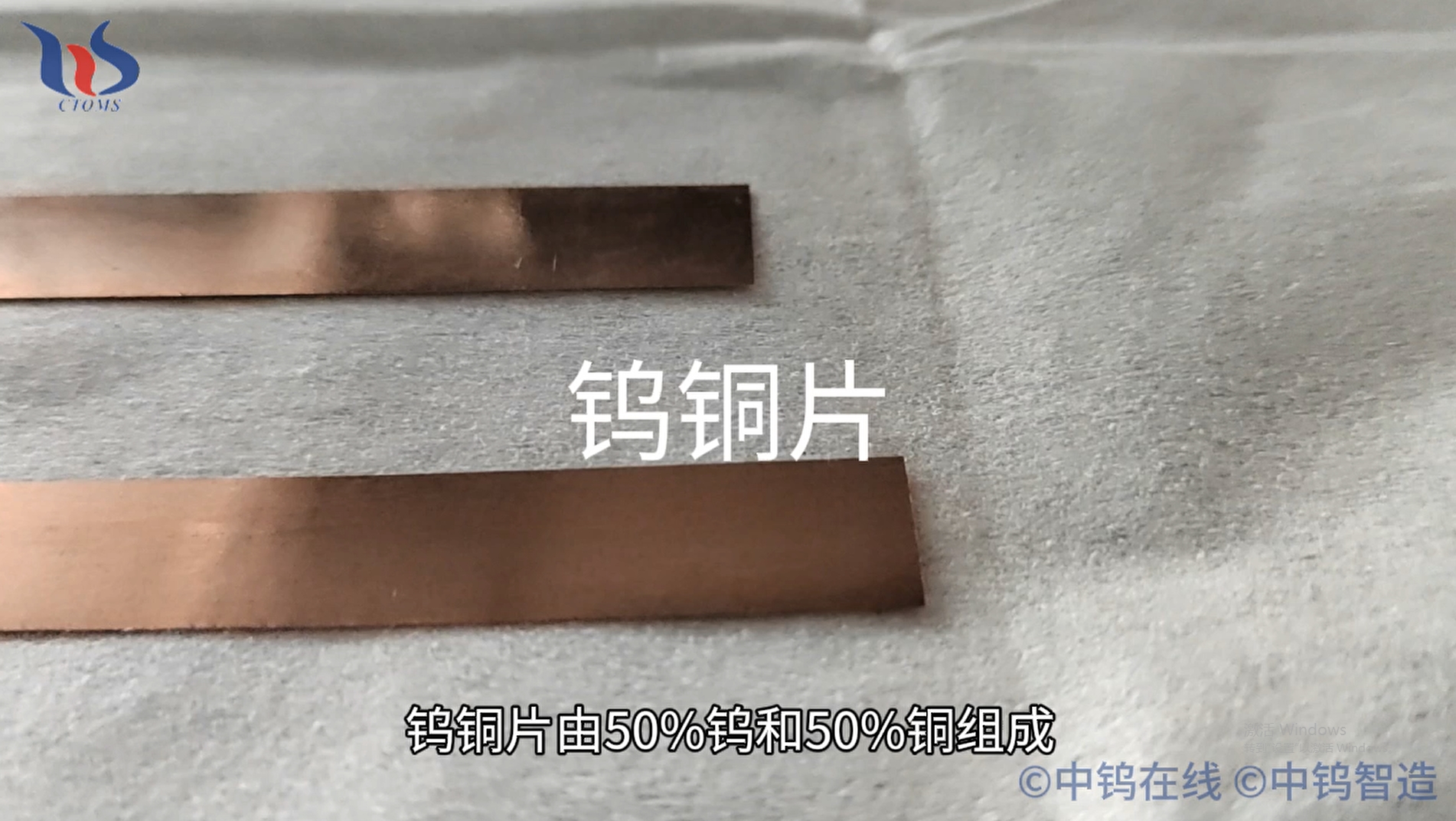 鎢銅片