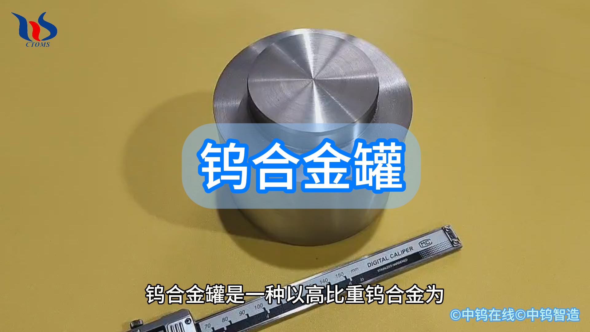 鎢合金罐圖片