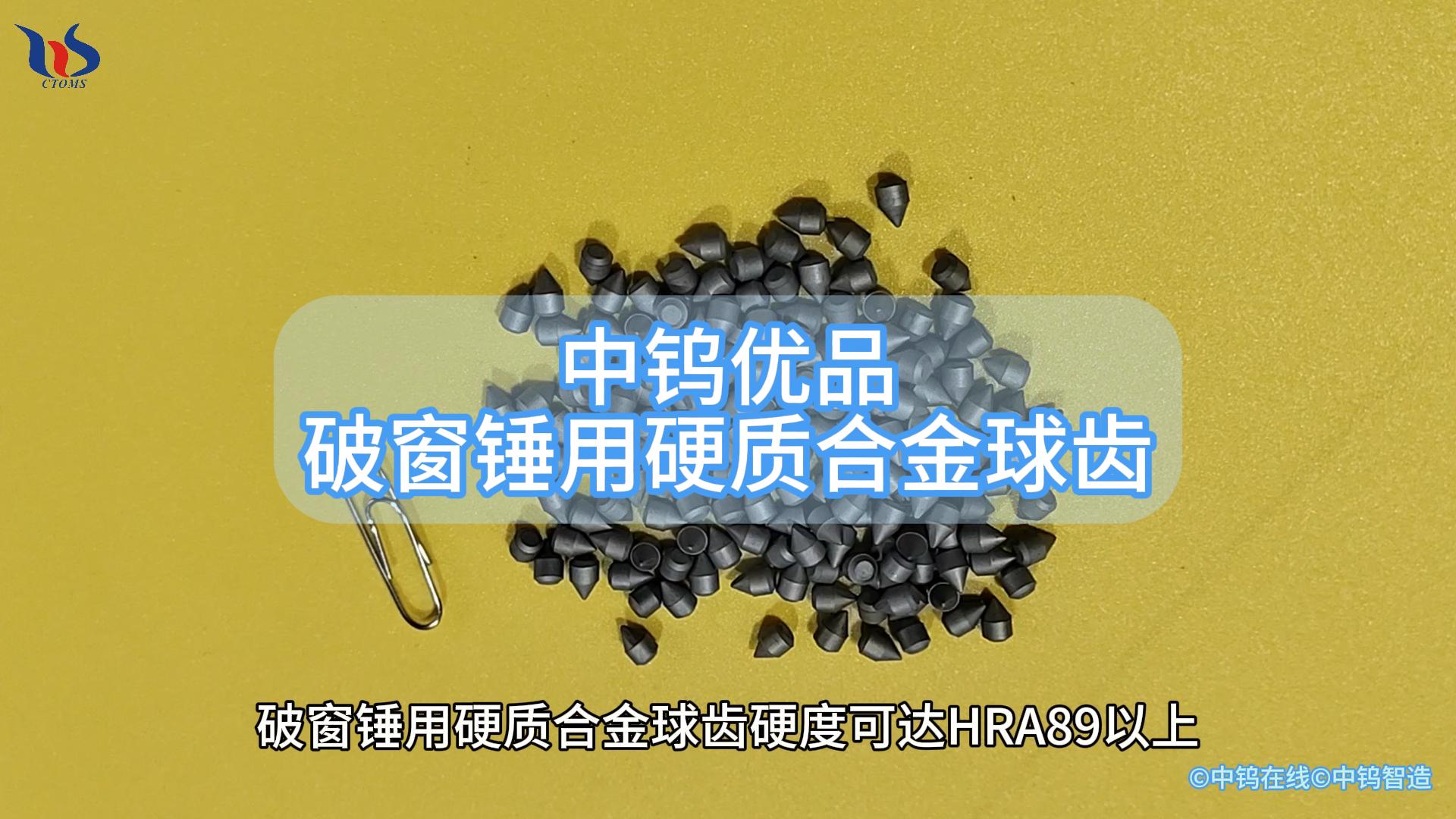 破窗錘用硬質(zhì)合金球齒