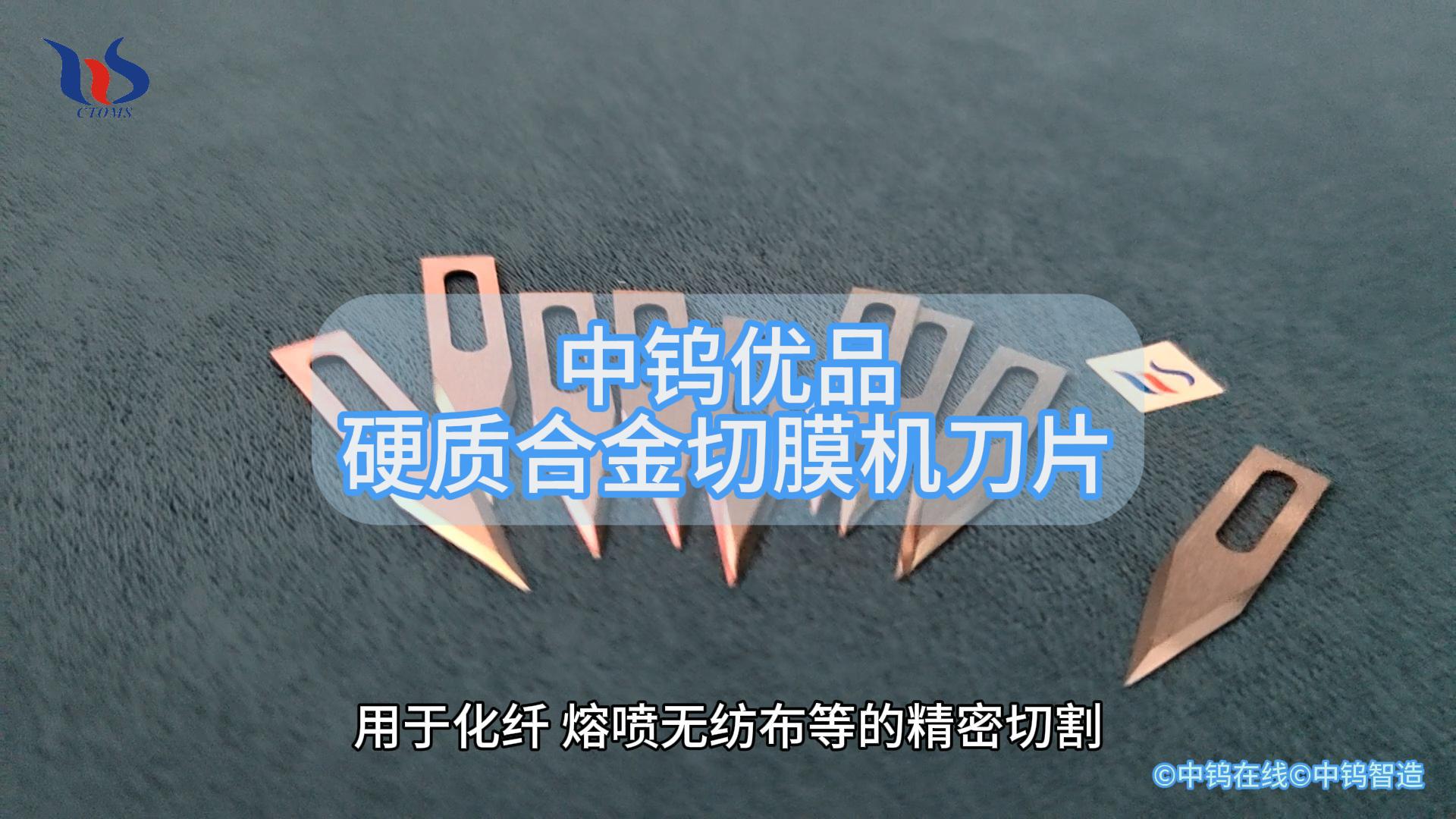 硬質(zhì)合金切膜機刀片