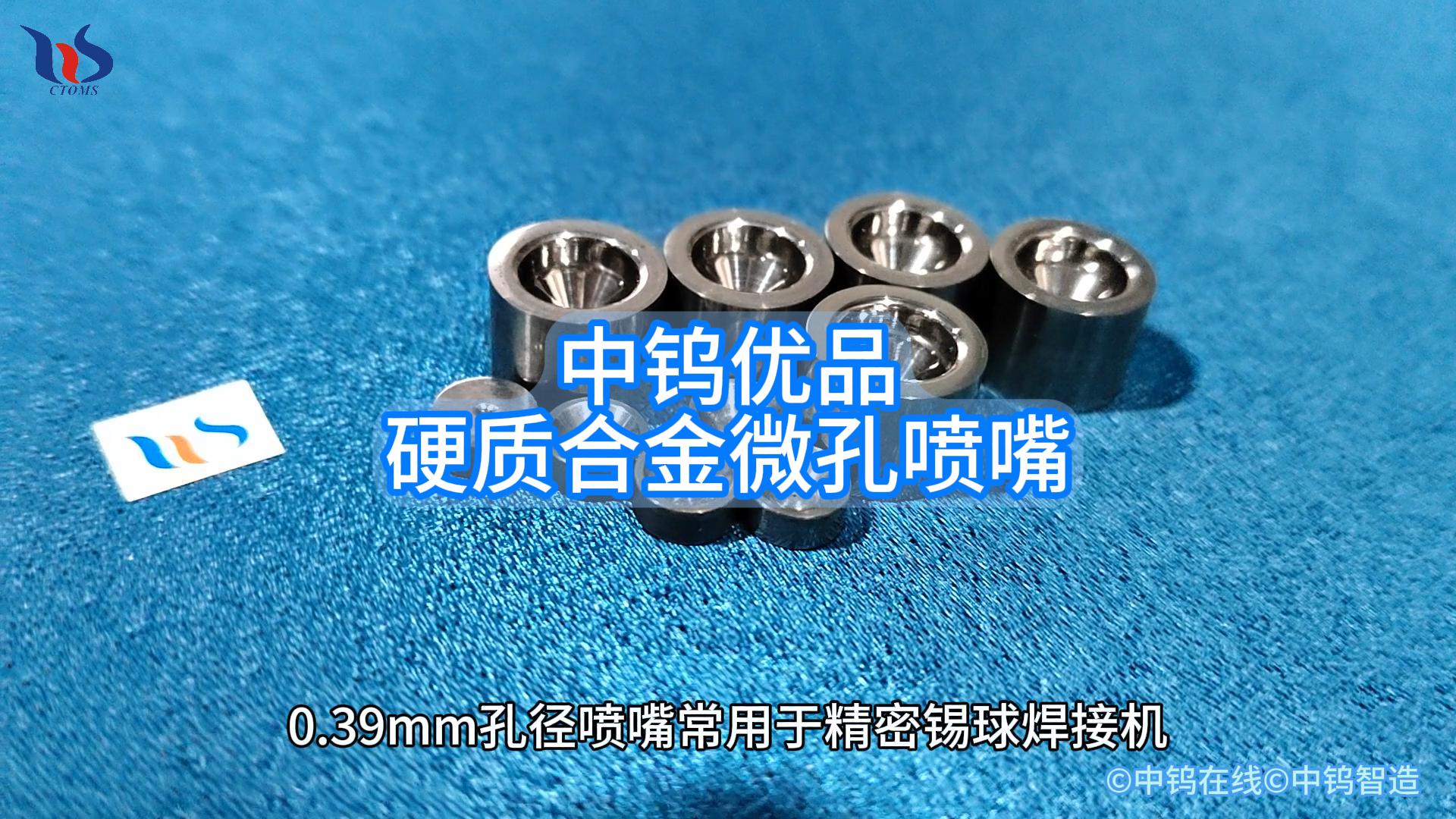 硬質(zhì)合金微孔噴嘴