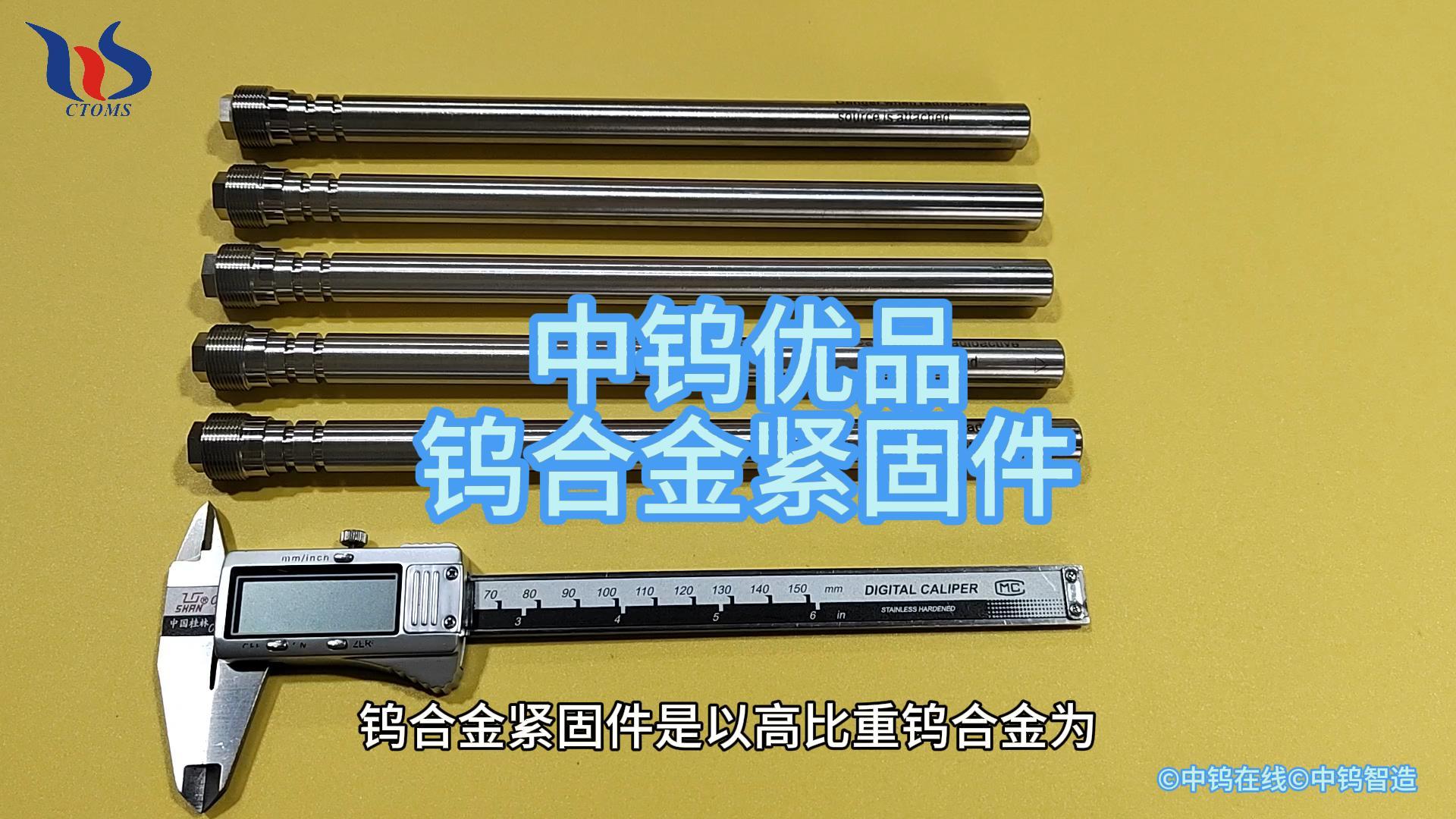鎢合金緊固件