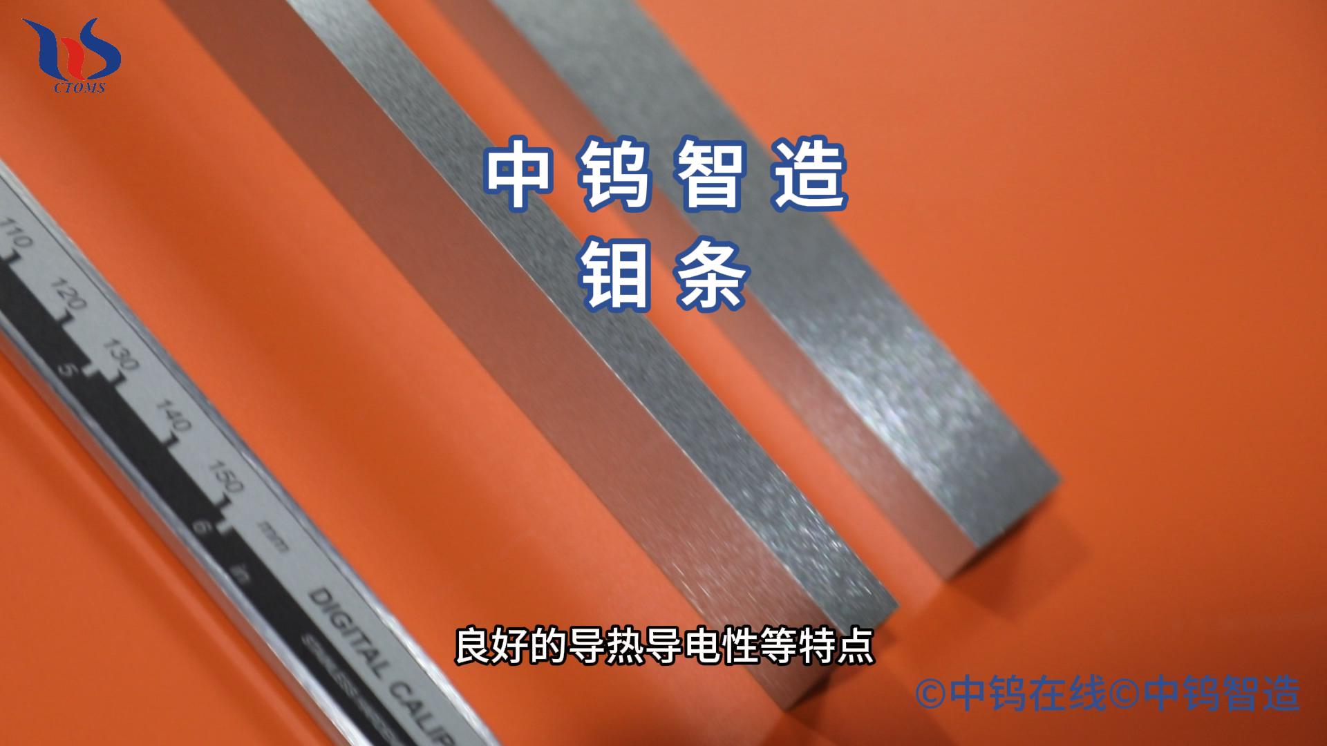 鉬條圖片