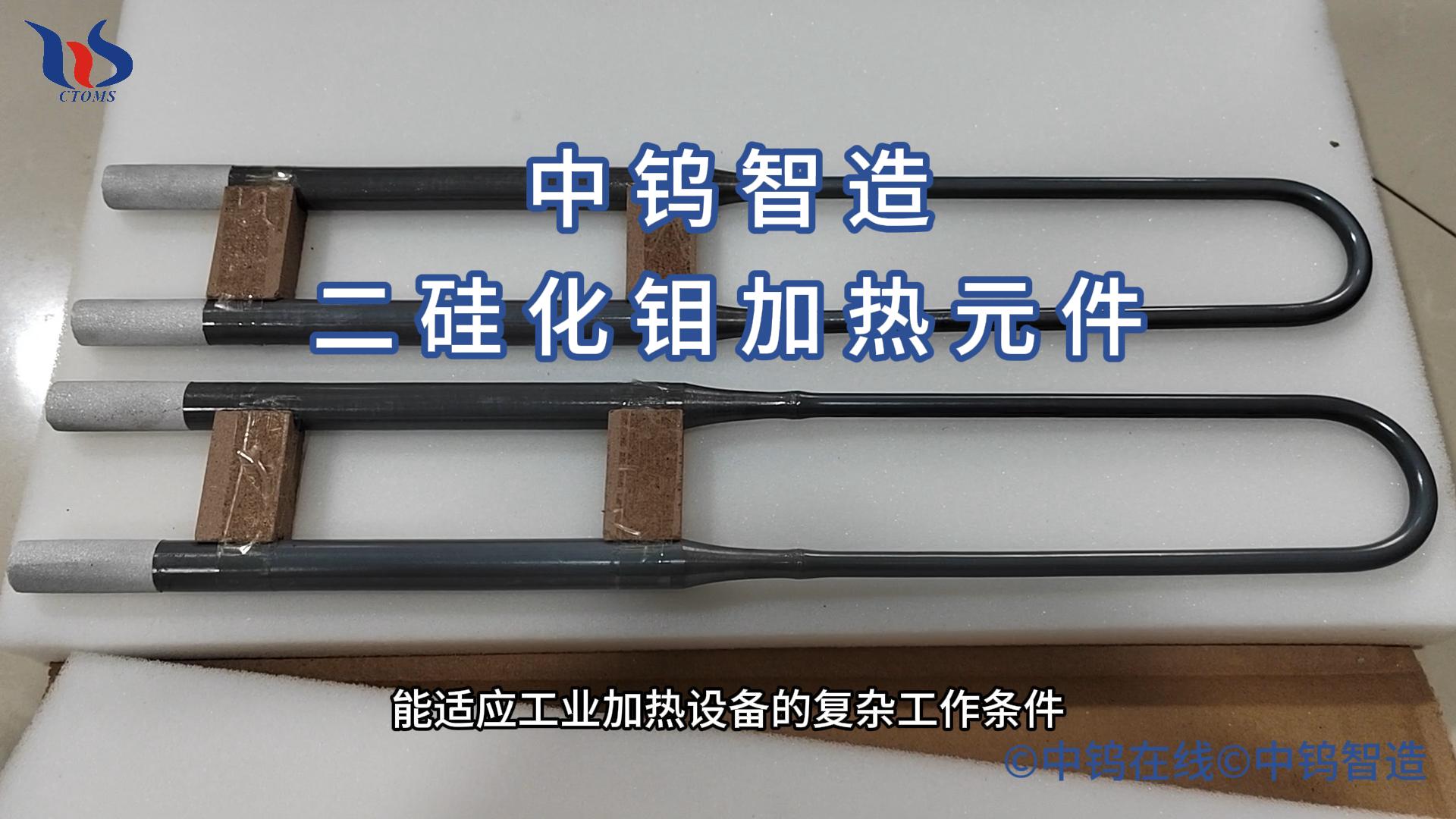 二硅化鉬加熱組件
