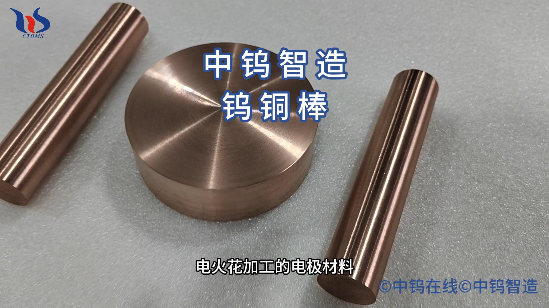 鎢銅棒