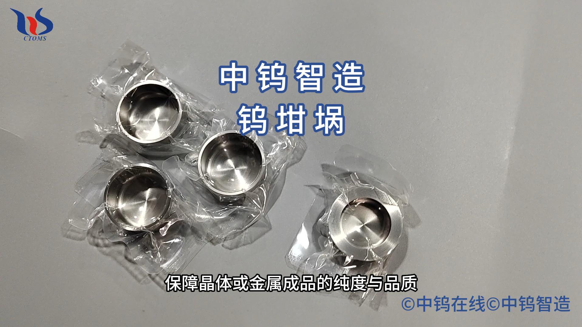 鎢坩堝
