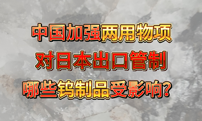 中國(guó)加強(qiáng)兩用物項(xiàng)對(duì)日本出口管制，哪些鎢制品受影響？