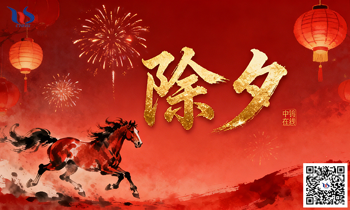 中鎢在線恭賀新春快樂，馬年大吉