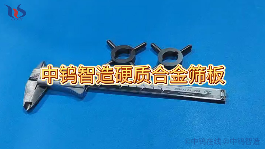 中鎢智造硬質(zhì)合金篩板圖片