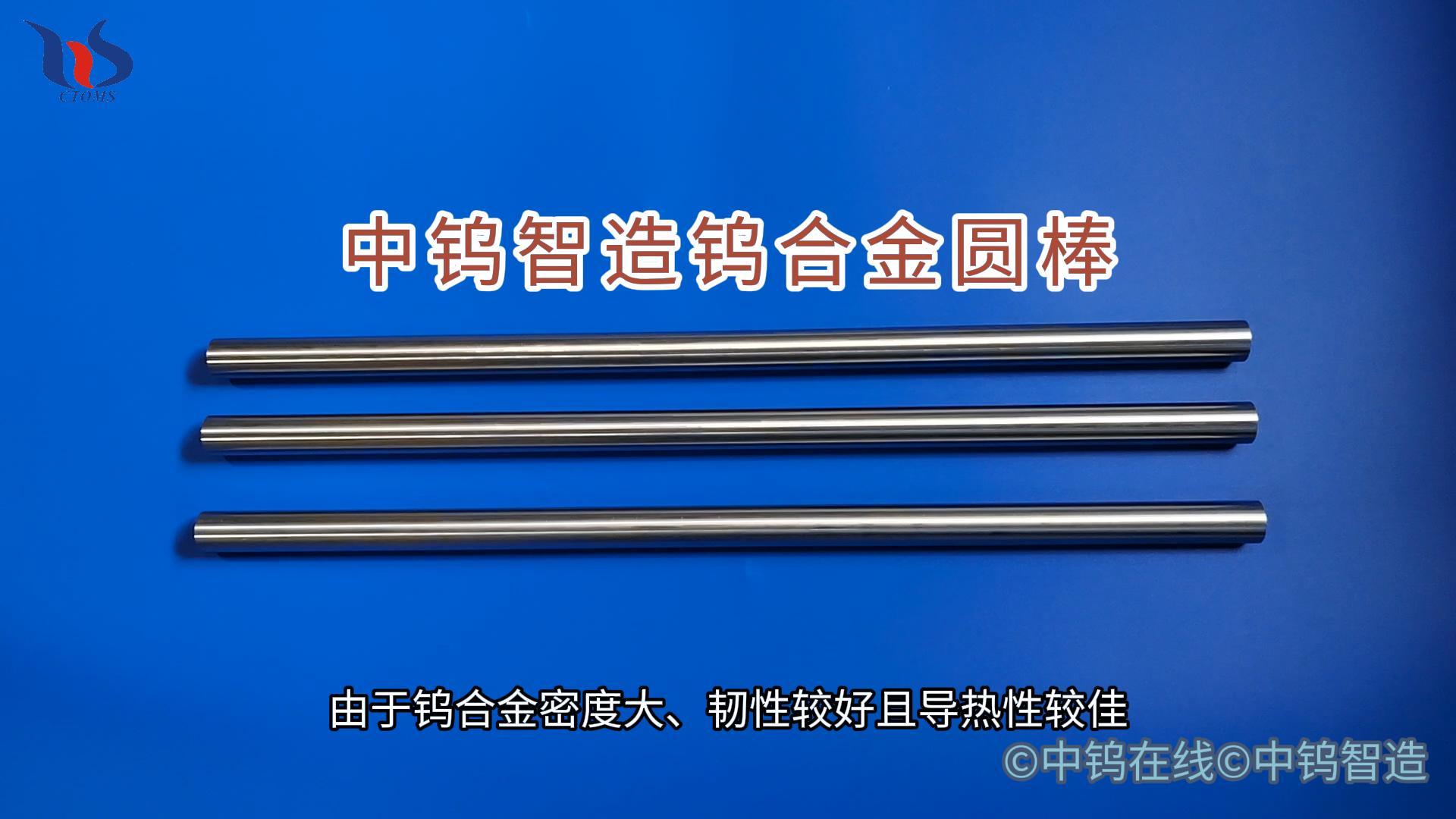 鎢合金圓棒圖片