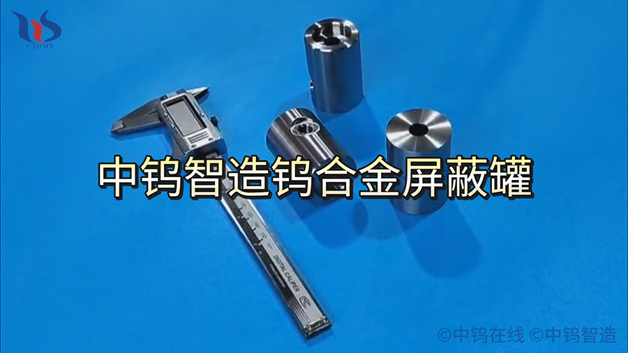 中鎢智造鎢合金屏蔽罐圖片