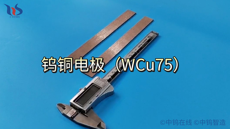 中鎢智造鎢銅電極圖片