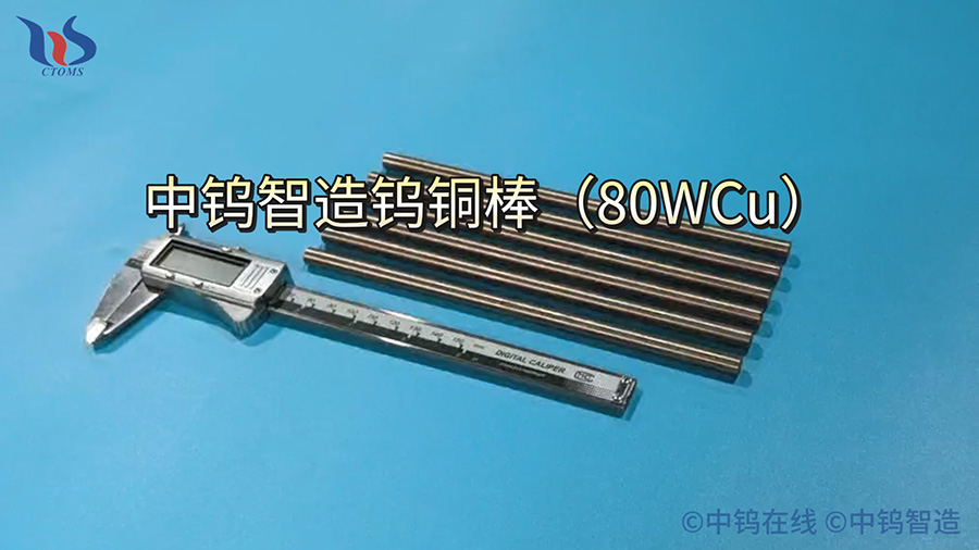 中鎢智造鎢銅棒圖片