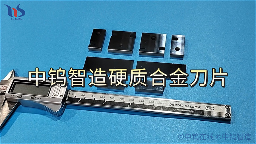 中鎢智造硬質合金刀片