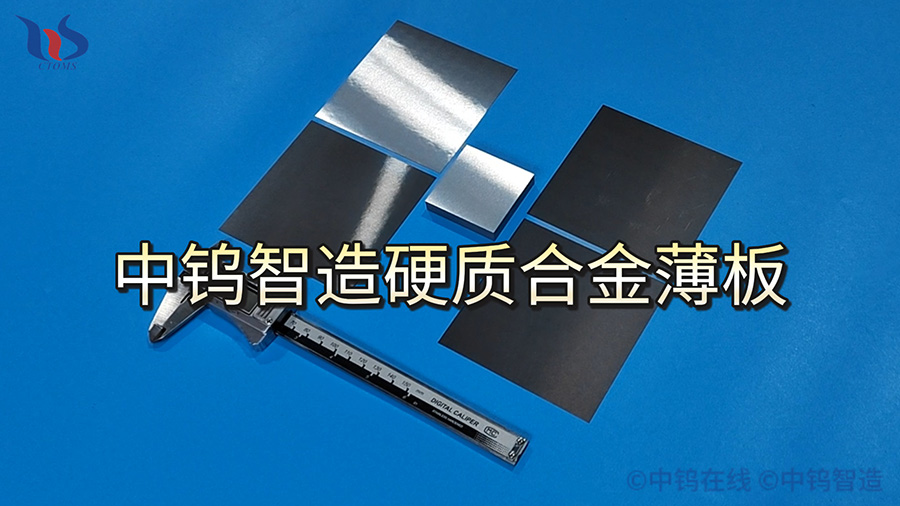 中鎢智造硬質合金薄板圖片
