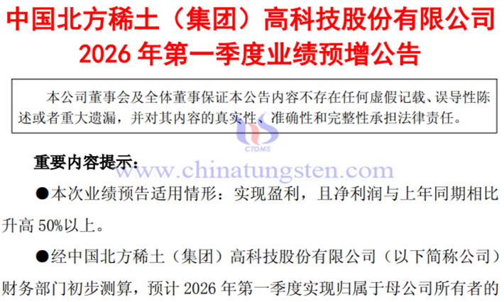 北方稀土2026年第一季度業(yè)績圖片