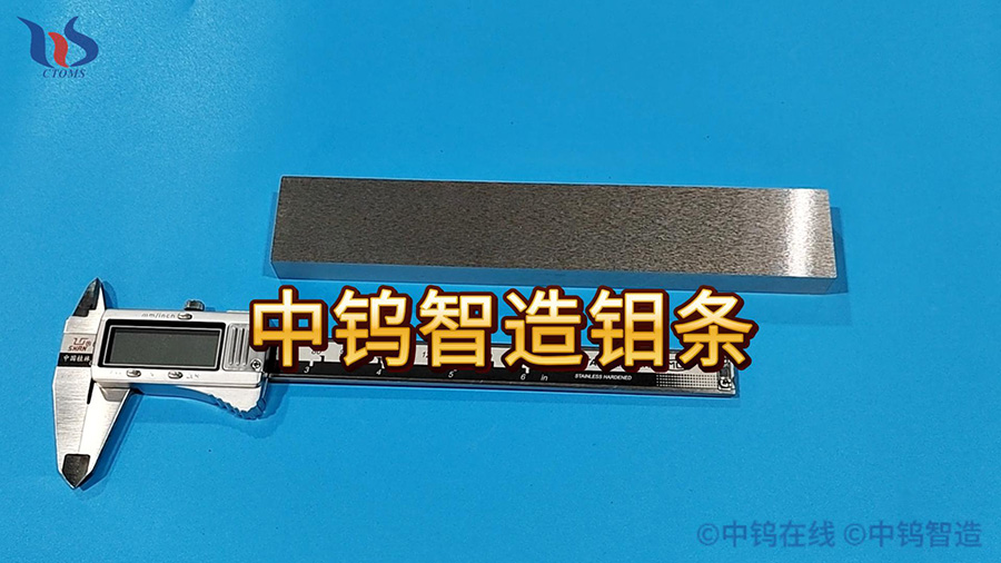 中鎢智造鉬條圖片