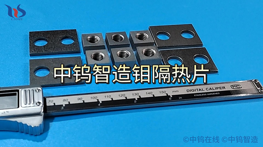 中鎢智造鉬隔熱片