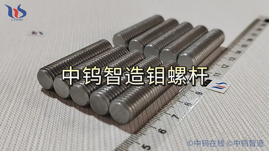 中鎢智造鉬螺桿圖片