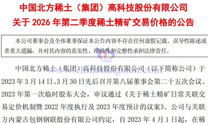 北方稀土2026年第二季度稀土精礦交易價(jià)格公告