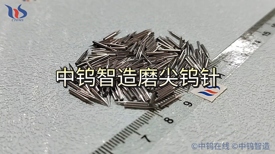 中鎢智造磨尖鎢針圖片