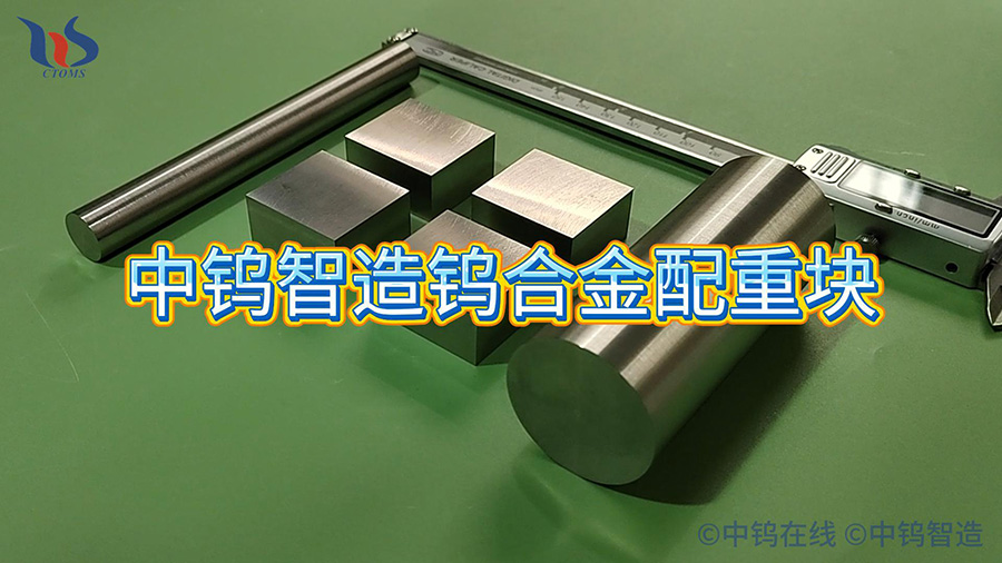 中鎢智造鎢合金配重塊圖片