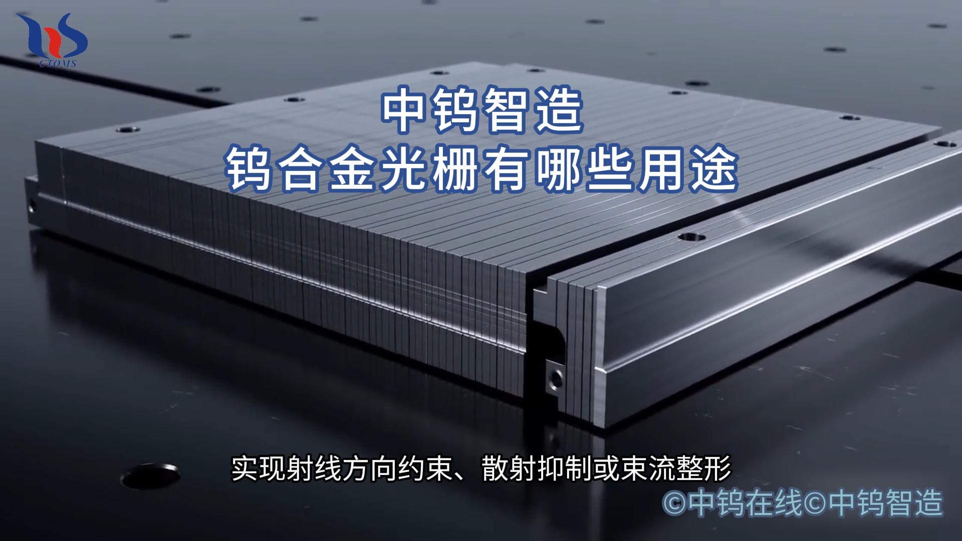 鎢合金光柵圖片