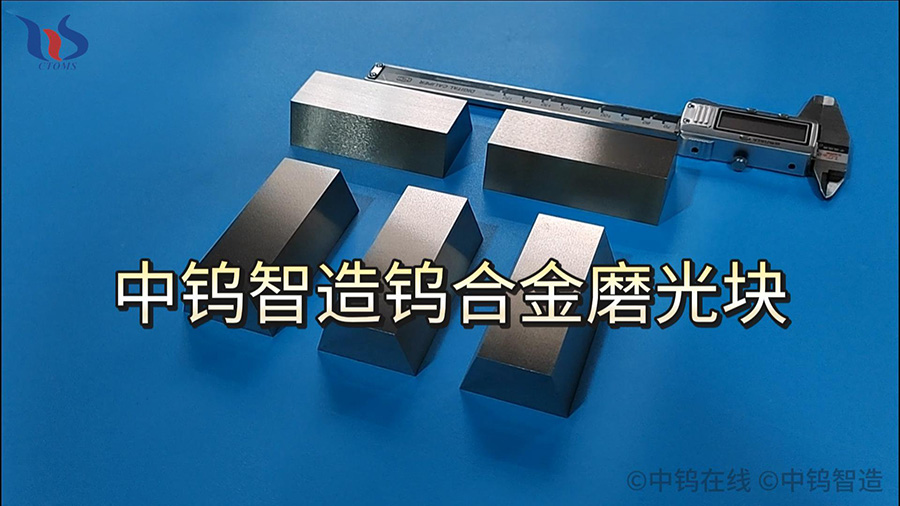 中鎢智造鎢合金磨光塊
