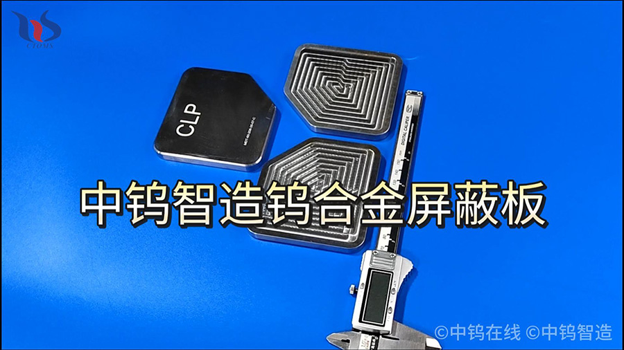 中鎢智造鎢合金屏蔽板
