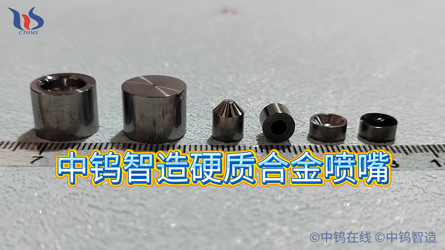 中鎢智造硬質合金噴嘴圖片