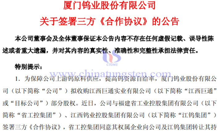 廈門鎢業(yè)擬收購江西巨通部分股權(quán)公告