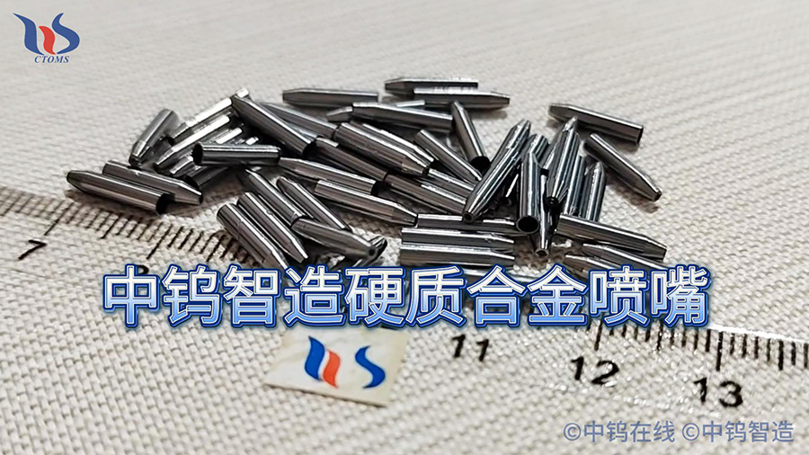 中鎢智造硬質(zhì)合金噴嘴圖片