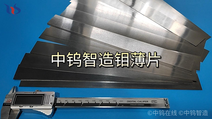 中鎢智造鉬薄片圖片