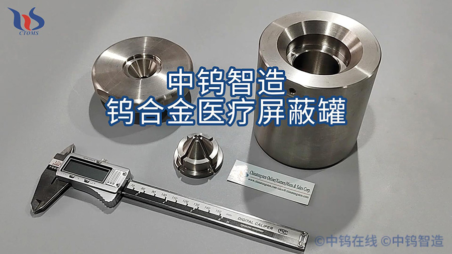 中鎢智造鎢合金醫(yī)療屏蔽罐