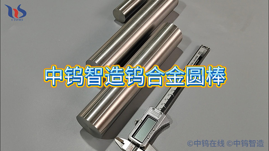 中鎢智造鎢合金圓棒