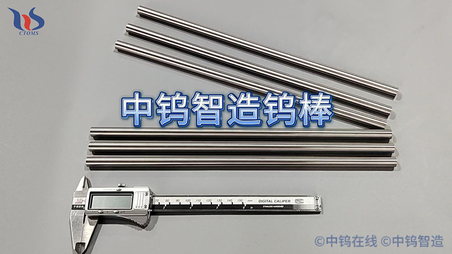 中鎢智造鎢棒圖片