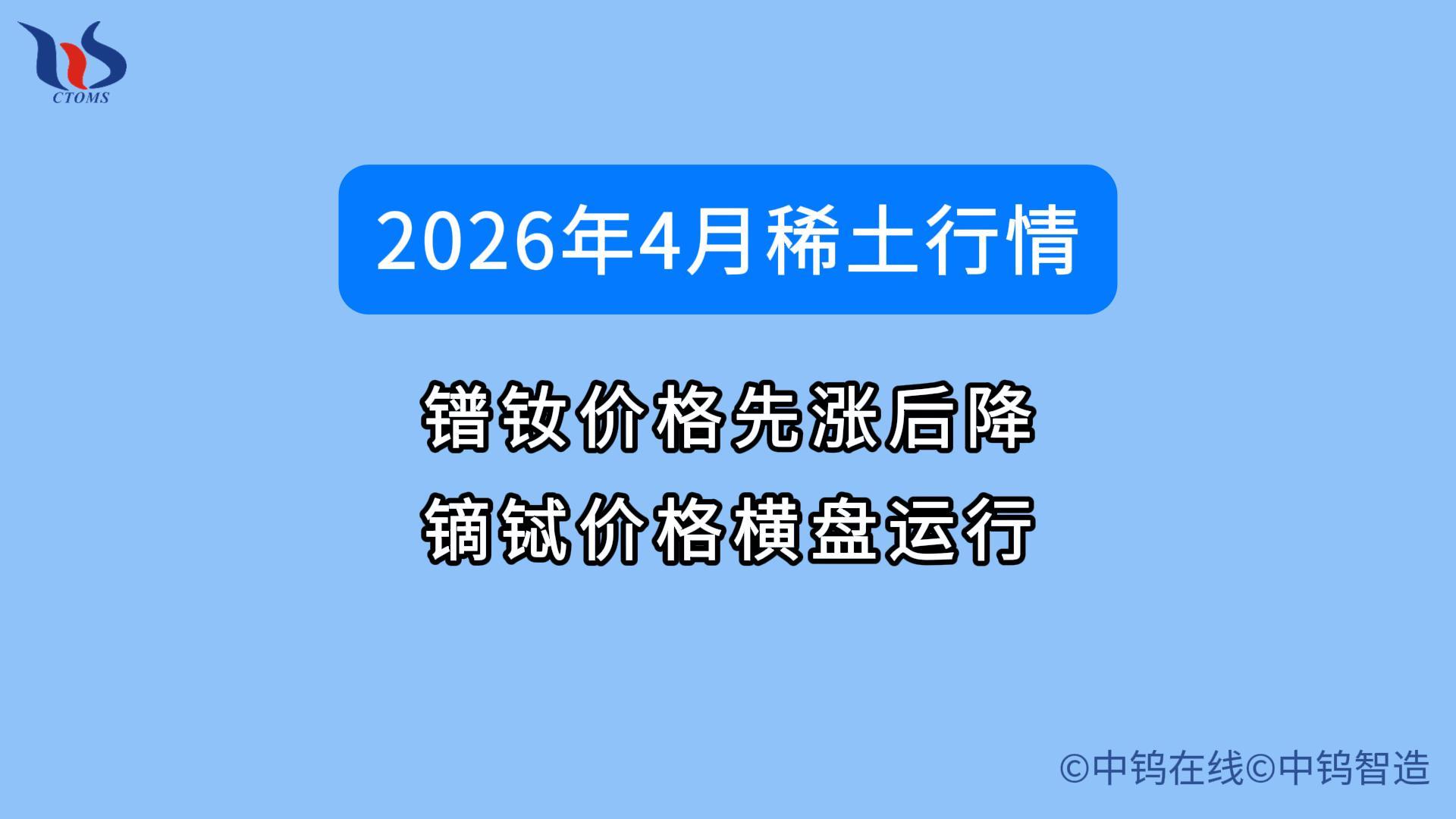 2026年4月稀土價格如何
